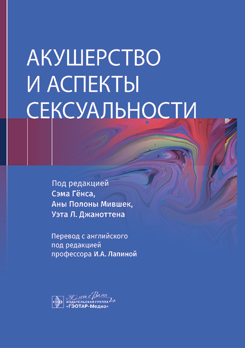 Акушерство и аспекты сексуальности