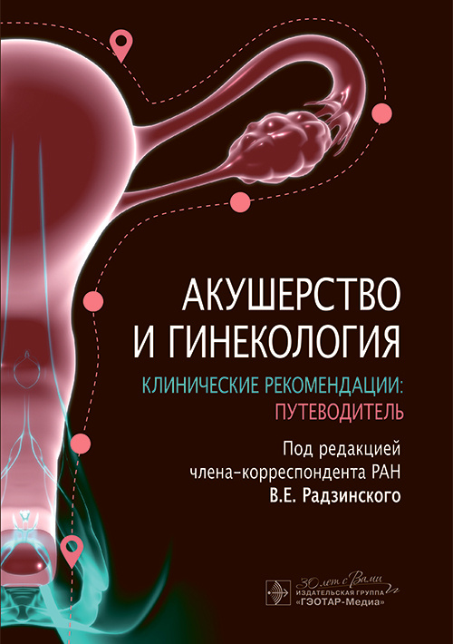 Акушерство и гинекология. Клинические рекомендации. Путеводитель