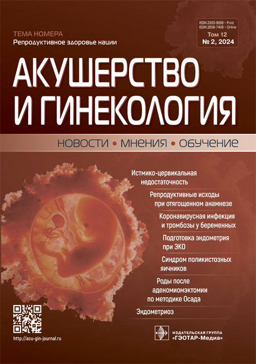 Акушерство и гинекология. Новости. Мнения. Обучение. №2, 2024