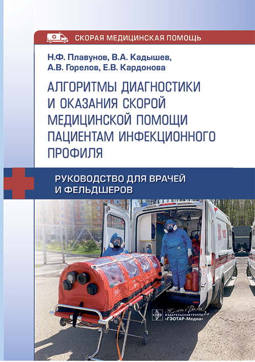 Алгоритмы диагностики и оказания скорой медицинской помощи пациентам инфекционного профиля. Руководство для врачей и фельдшеров