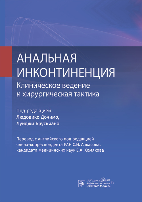 Анальная инконтиненция. Клиническое ведение и хирургическая тактика