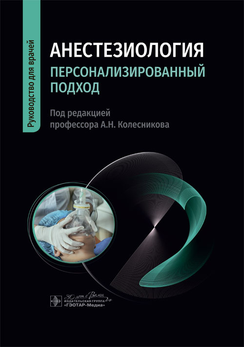 Анестезиология. Персонализированный подход. Руководство (электронное издание)