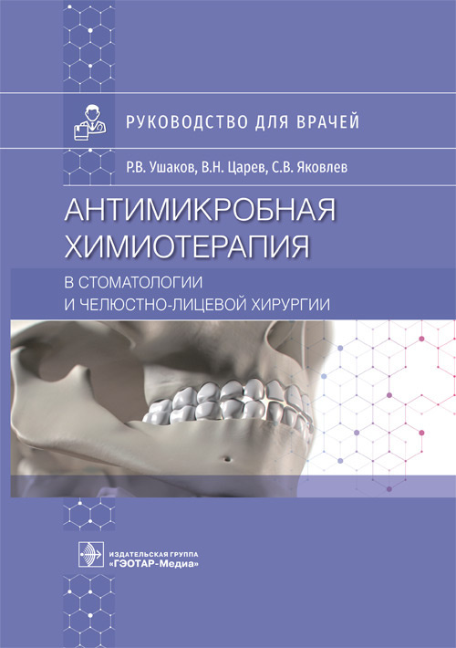 Антимикробная химиотерапия в стоматологии и челюстно-лицевой хирургии. Руководство