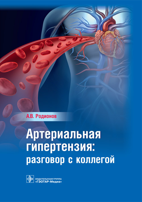 Артериальная гипертензия: разговор с коллегой. Руководство