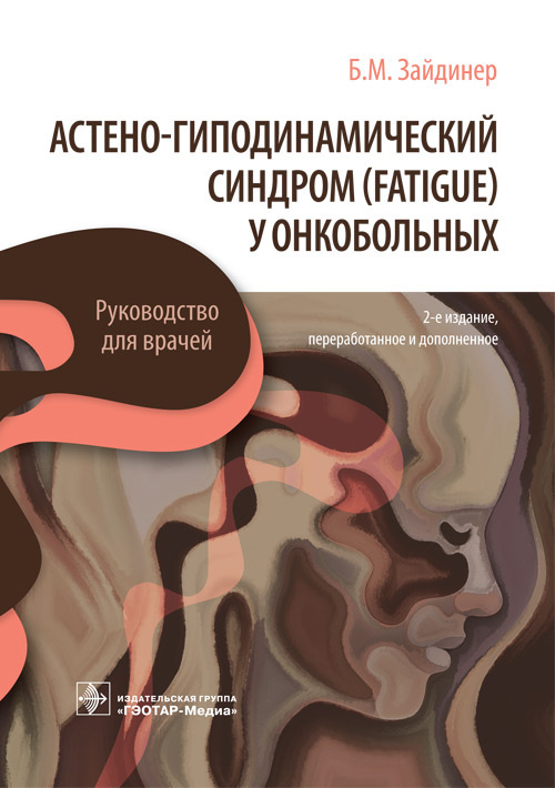 Астено-гиподинамический синдром (fatigue) у онкобольных. Руководство