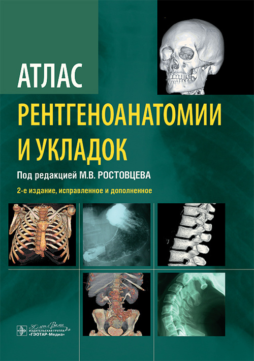 Атлас рентгеноанатомии и укладок. Руководство для врачей