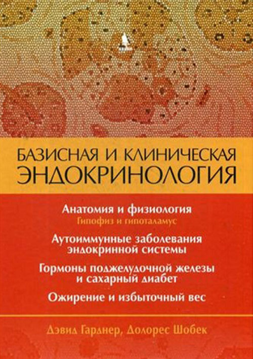 Базисная и клиническая эндокринология. Книга 1