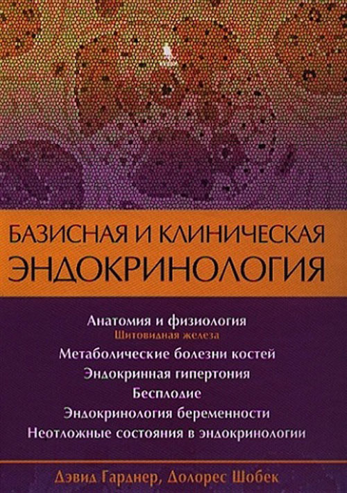 Базисная и клиническая эндокринология. Книга 2