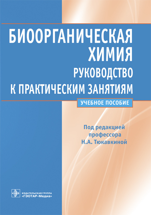 Биоорганическая химия. Руководство к практическим занятиям