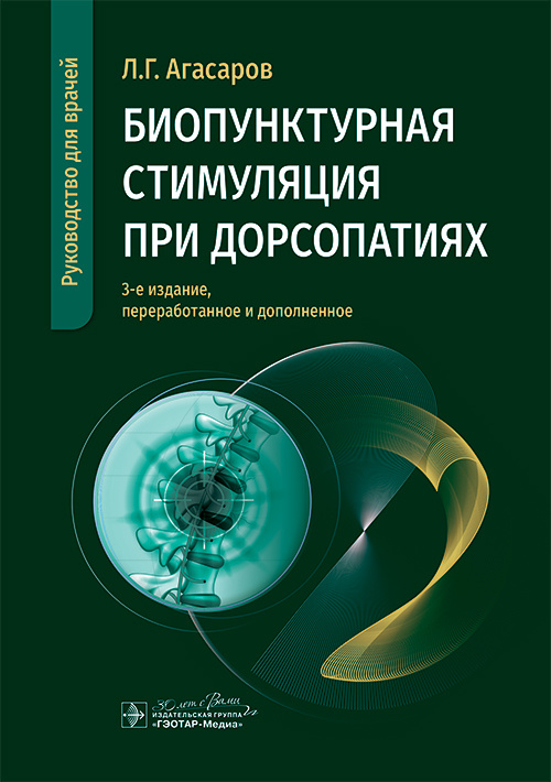 Биопунктурная стимуляция при дорсопатиях. Руководство для врачей