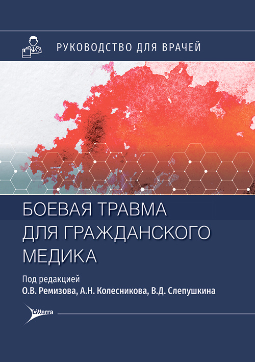 Боевая травма для гражданского медика. Руководство