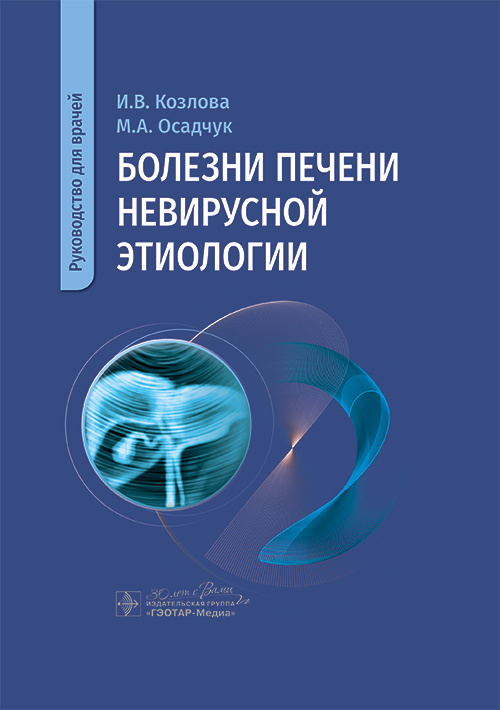 Болезни печени невирусной этиологии. Руководство