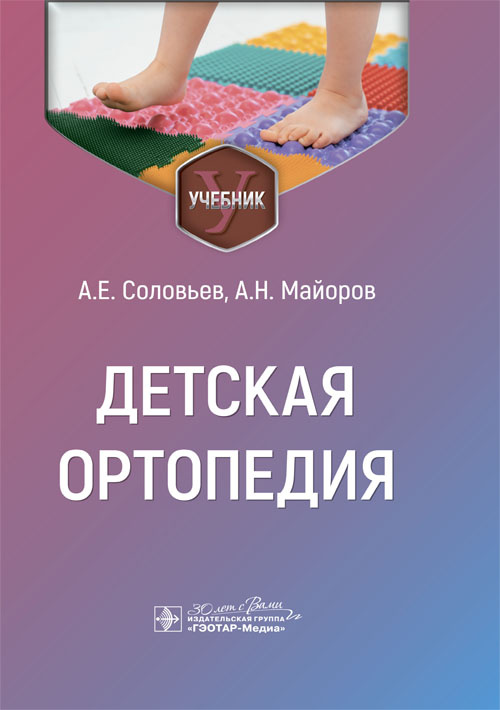 Детская ортопедия. Учебник