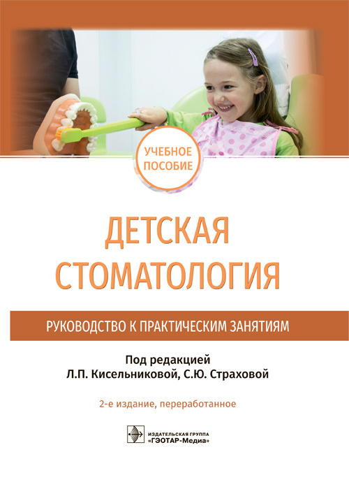 Детская стоматология. Руководство к практическим занятиям. Учебное пособие(электронная версия)