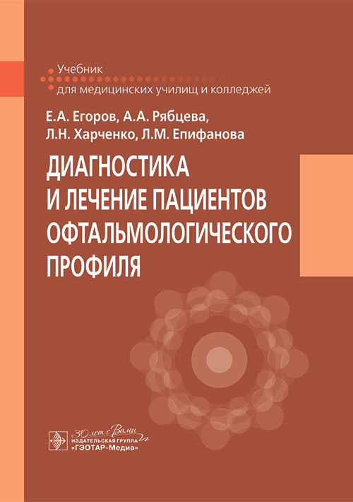 Диагностика и лечение пациентов офтальмологического профиля. Учебник