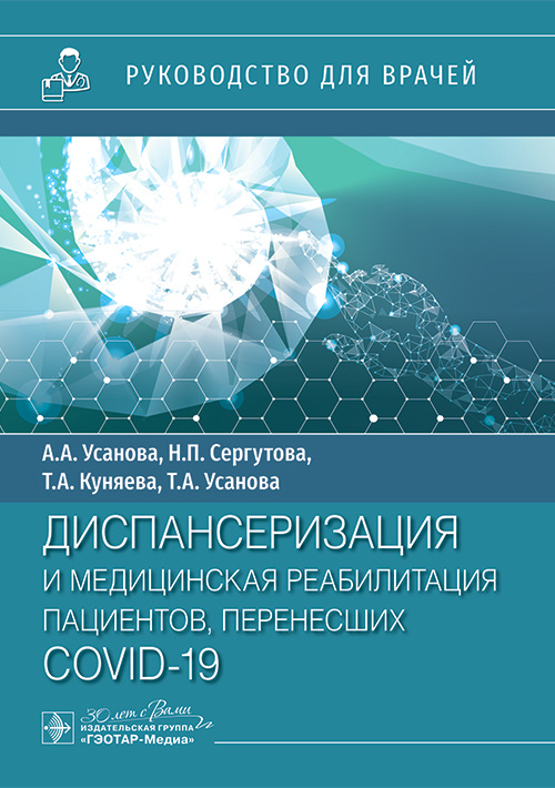 Диспансеризация и медицинская реабилитации пациентов, перенесших COVID-19. Руководство для врачей