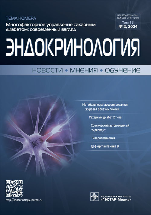 Эндокринология. Новости. Мнения. Обучение. №2, 2024