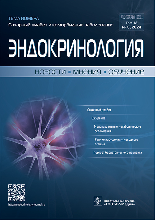 Эндокринология. Новости. Мнения. Обучение. №3, 2024