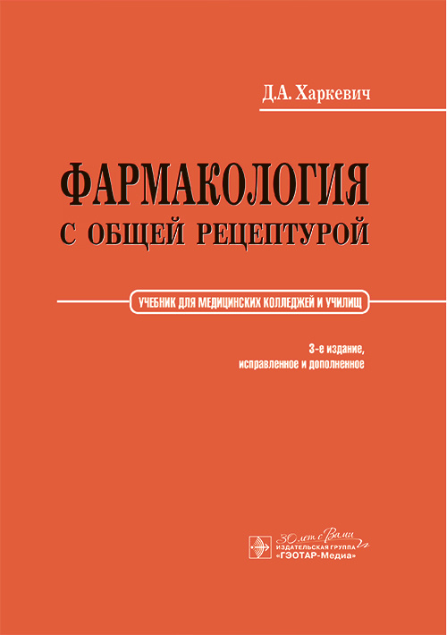 Фармакология с общей рецептурой. Учебник