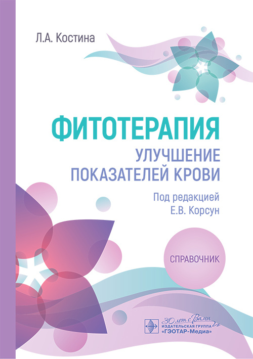 Фитотерапия. Улучшение показателей крови. Справочник