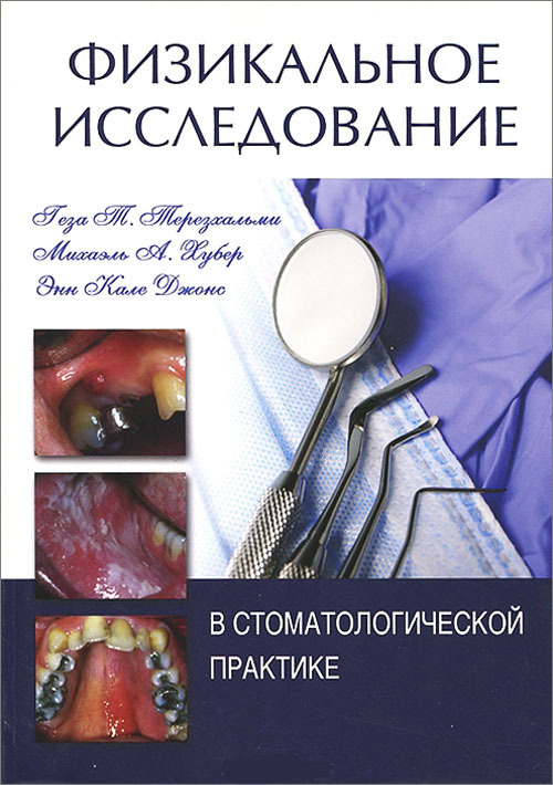 Физикальное исследование в стоматологической практике. Руководство (уценка 40)