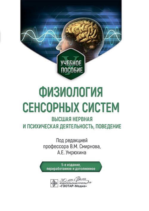 Физиология сенсорных систем. Высшая нервная и психическая деятельность, поведение. Учебное пособие