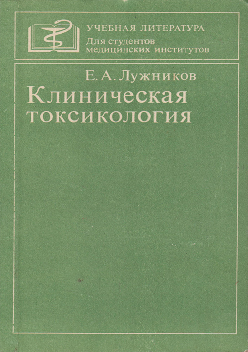 Токсикология москва. Клиническая токсикология. Токсикология фармакология. Основы токсикологии учебник. Ново рождения токсикология судмедисина.