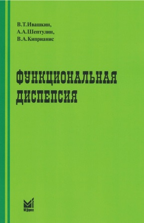 Функциональная диспепсия. Краткое практическое руководство