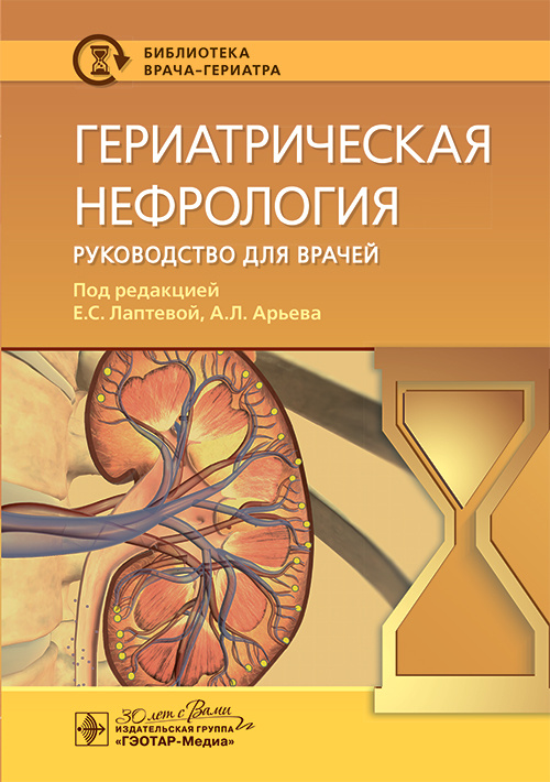 Гериатрическая нефрология. Руководство для врачей