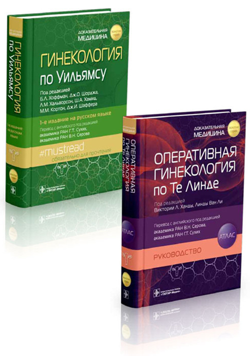 Гинекология по Уильямсу и Оперативная гинекология по Те Линде. Комплект