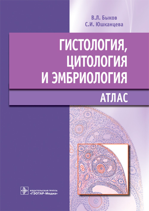 Гистология, цитология и эмбриология. Атлас. Учебное пособие