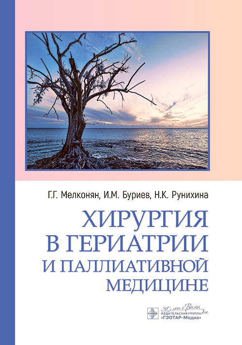 Хирургия в гериатрии и паллиативной медицине