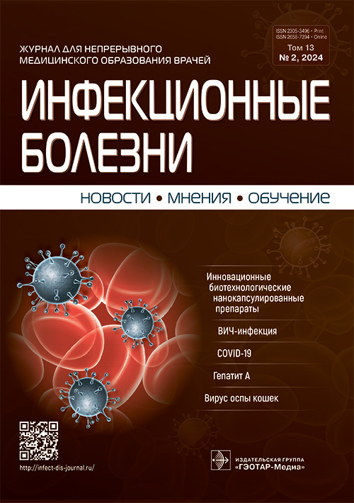 Инфекционные болезни. Новости. Мнения. Обучение. №2, 2024