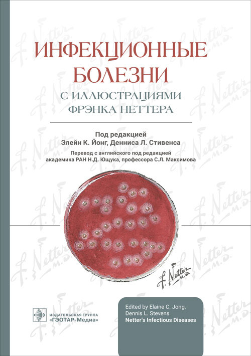 Инфекционные болезни с иллюстрациями Фрэнка Неттера (уценка 10)