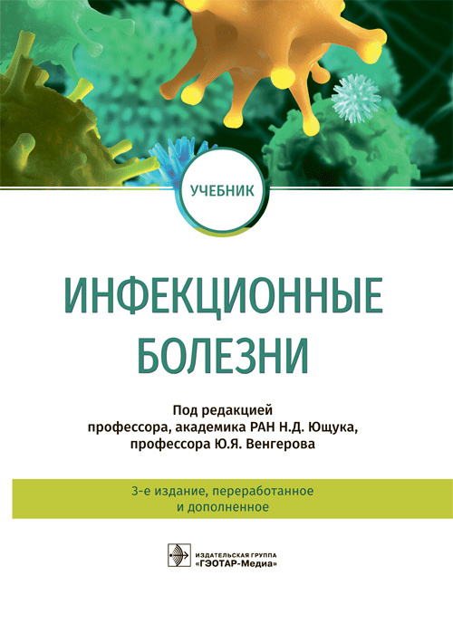 Инфекционные болезни. Учебник