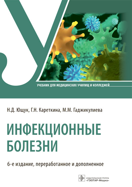 Инфекционные болезни. Учебник