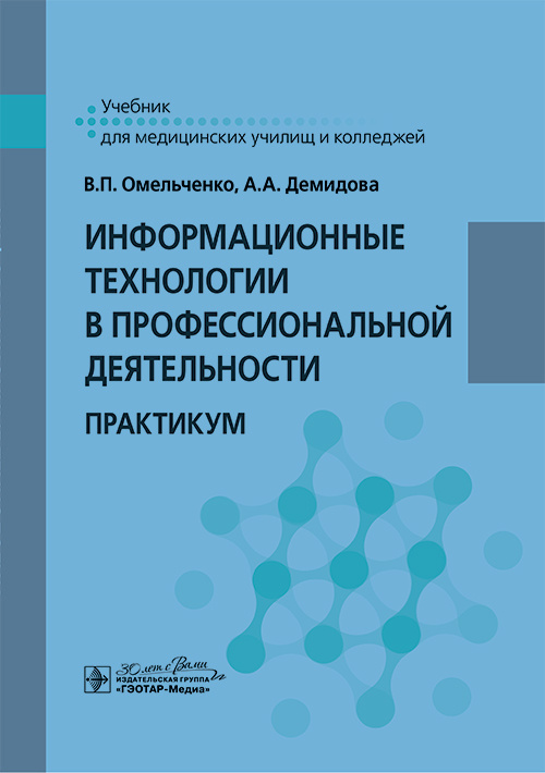 Информационные технологии в профессиональной деятельности. Практикум