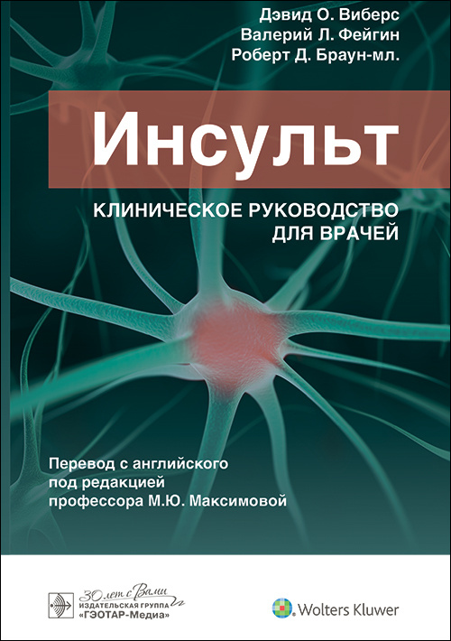 Инсульт. Клиническое руководство для врачей