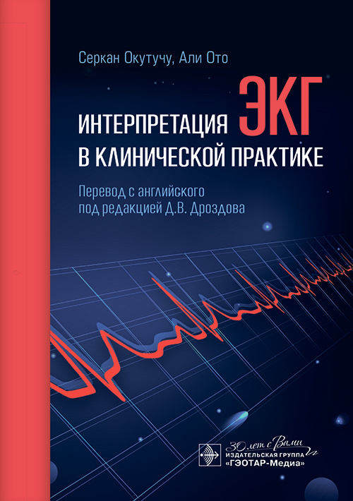 Интерпретация ЭКГ в клинической практике