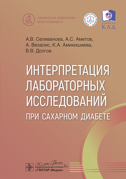 Интерпретация лабораторных исследований при сахарном диабете