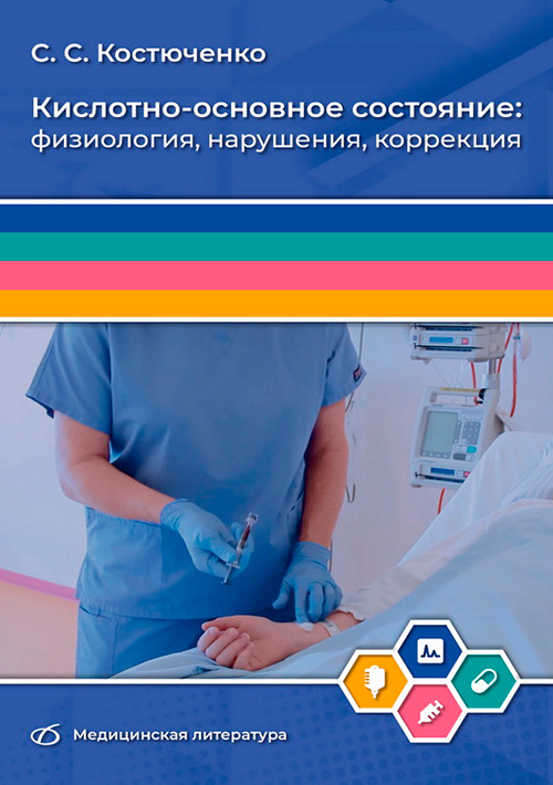 Кислотно-основное состояние: физиология, нарушения, коррекция. Руководство для врачей и студентов