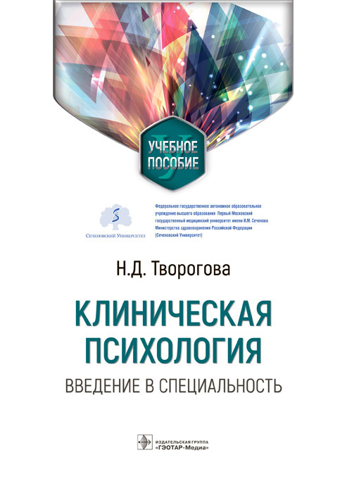 Клиническая психология. Введение в специальность. Учебное пособие