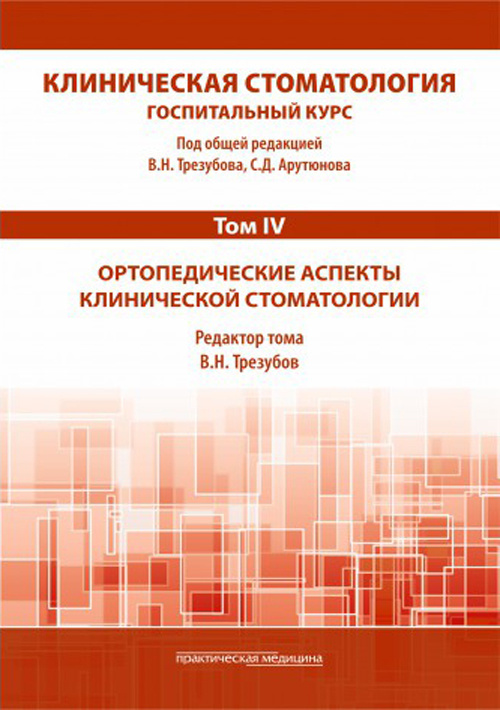 Клиническая стоматология. Госпитальный курс. Учебник в 6-и томах. Том IV. Ортопедические аспекты клинической стоматологии