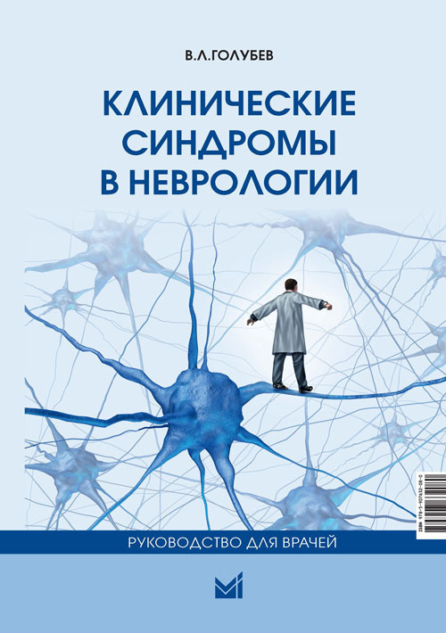 Клинические синдромы в неврологии. Руководство