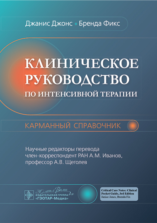 Клиническое руководство по интенсивной терапии. Карманный справочник