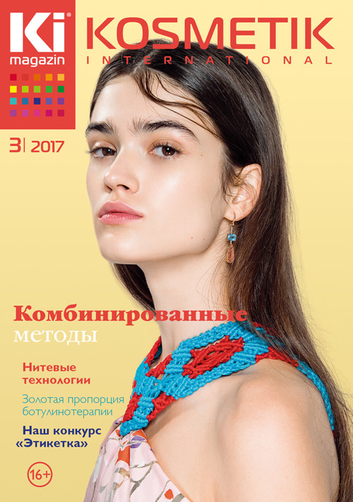 Kosmetik International. Журнал о косметике и эстетической медицине 3/2017