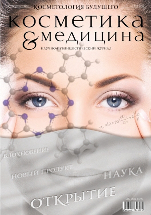 Косметика &#038; Медицина 3/2019. Косметология будущего. Научно-публицистический журнал