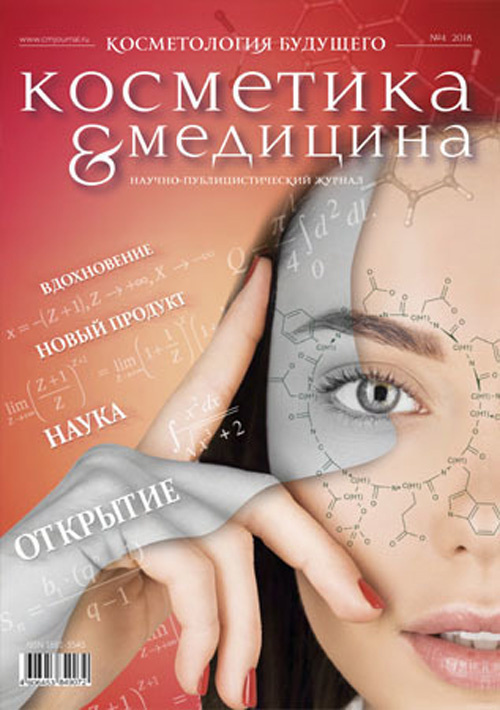Косметика &#038; Медицина 4/2018. Косметология будущего. Научно-публицистический журнал