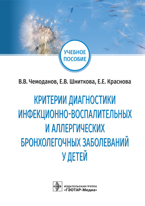 Критерии диагностики инфекционно-воспалительных и аллергических бронхолегочных заболеваний у детей