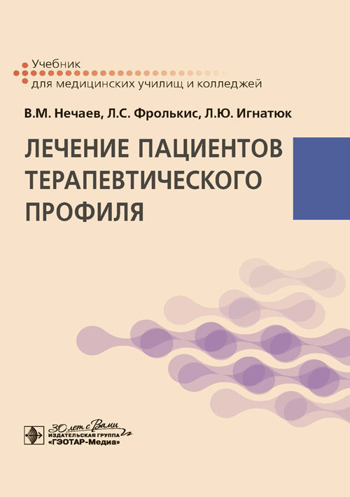 Лечение пациентов терапевтического профиля. Учебник